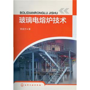 玻璃電熔爐技術 玻璃電熔爐技術