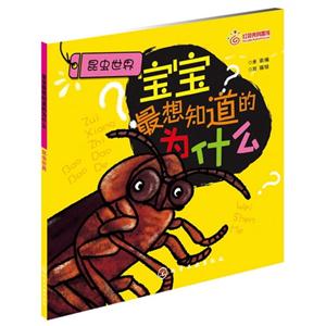 昆蟲世界寶寶最想知道的為什么 昆蟲世界寶寶最想知道的為什么