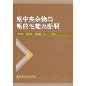 鋼中夾雜物與鋼的性能及斷裂 鋼中夾雜物與鋼的性能及斷裂