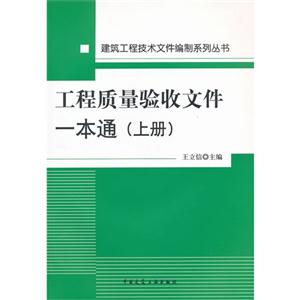 工程質(zhì)量驗收文件一本通(上冊) 工程質(zhì)量驗收文件一本通(上冊)