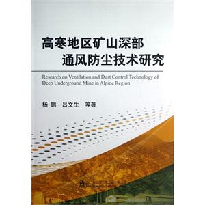 高寒地區礦山深部通風防塵技術研究 高寒地區礦山深部通風防塵技術研究