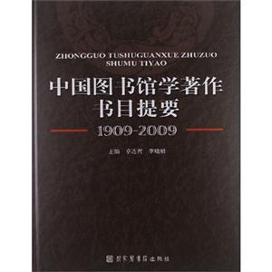 中國圖書館學著作節目提要 中國圖書館學著作節目提要