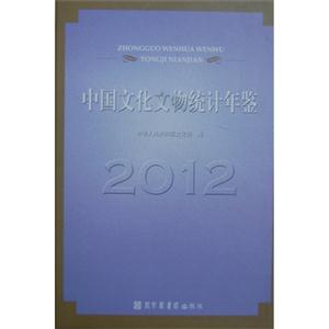 2012中國文化文物統(tǒng)計年鑒 2012中國文化文物統(tǒng)計年鑒