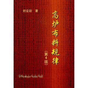 高爐布料規律第4版 高爐布料規律第4版