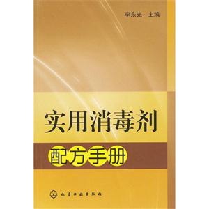 實(shí)用消毒劑配方手冊 實(shí)用消毒劑配方手冊