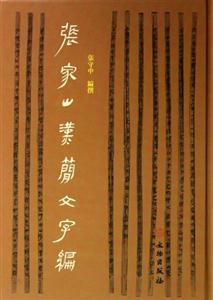 張家山漢簡文字編 張家山漢簡文字編