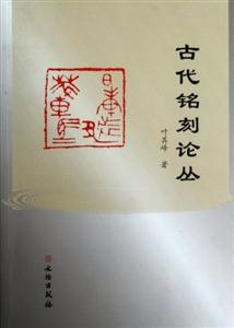 古代銘刻論叢 古代銘刻論叢