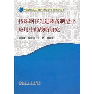 特殊鋼在先進(jìn)裝備制造業(yè)應(yīng)用中的戰(zhàn)略研究 特殊鋼在先進(jìn)裝備制造業(yè)應(yīng)用中的戰(zhàn)略研究