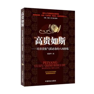 高貴如斯培養貴族氣質必備的八項修煉 高貴如斯培養貴族氣質必備的八項修煉
