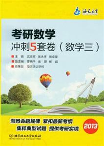 2013數學三考研數學沖刺5套卷 2013數學三考研數學沖刺5套卷