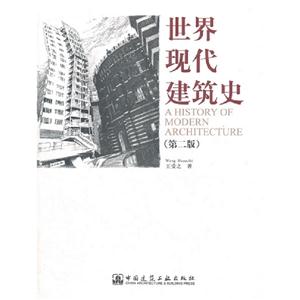 世界現(xiàn)代建筑史(第二版) 世界現(xiàn)代建筑史(第二版)