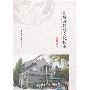舊城改建與文化傳承 舊城改建與文化傳承