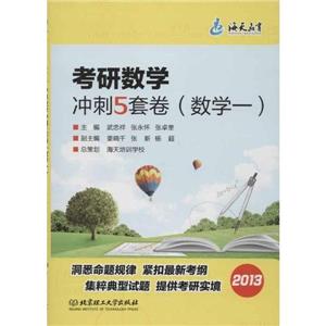2013數學一考研數學沖刺5套卷 2013數學一考研數學沖刺5套卷