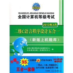 2013年3月二級C語言程序設計五合一全國計算機等級考試(含兩冊)