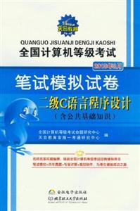 2013年3月二級C語言程序設計全國計算機等級考試筆試模擬試卷(含公共基礎知識) 2013年3月二級C語言程序設計全國計算機等級考試筆試模擬試卷(含公共基礎知識)