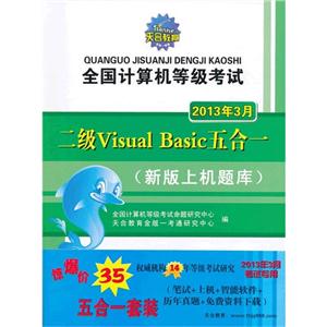 2013年3月二級VisualBasic五合一全國計算機等級考試(含兩冊)