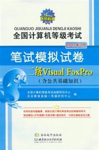 2013年3月二級VisualFoxPro全國計算機等級考試筆試模擬試卷(含公共基礎知識) 2013年3月二級VisualFoxPro全國計算機等級考試筆試模擬試卷(含公共基礎知識)