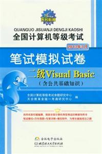 2013年3月二級VisualBasic全國計算機等級考試筆試模擬試卷(含公共基礎知識) 2013年3月二級VisualBasic全國計算機等級考試筆試模擬試卷(含公共基礎知識)