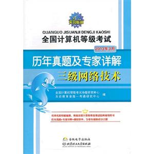 2013年3月三級(jí)網(wǎng)絡(luò)技術(shù)全國(guó)計(jì)算機(jī)等級(jí)考試歷年真題及專家詳解 2013年3月三級(jí)網(wǎng)絡(luò)技術(shù)全國(guó)計(jì)算機(jī)等級(jí)考試歷年真題及專家詳解