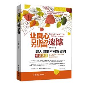 讓良心別留遺憾做人做事不可突破的道德鐵律 讓良心別留遺憾做人做事不可突破的道德鐵律