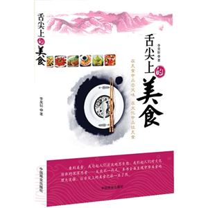 舌尖上的美食 舌尖上的美食
