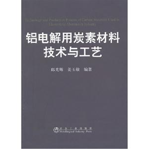鋁電解用炭素材料技術與工藝 鋁電解用炭素材料技術與工藝