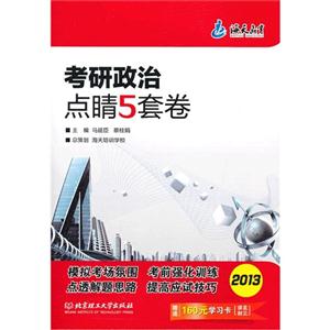 2013考研政治點睛5套卷贈送160元學習卡[詳見封三]