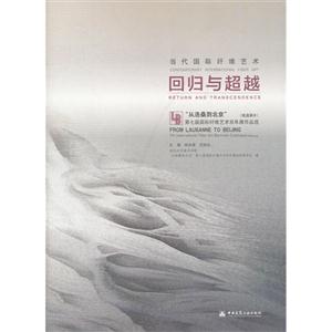 當代國際纖維藝術回歸與超越從洛桑到北京第七屆國際纖維藝術雙年展作品選(南通展年) 當代國際纖維藝術回歸與超越從洛桑到北京第七屆國際纖維藝術雙年展作品選(南通展年)