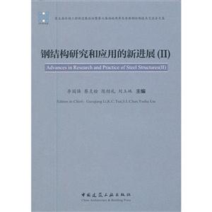 鋼結構研究和應用的新進展(II) 鋼結構研究和應用的新進展(II)