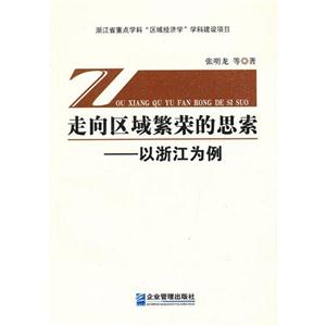 走向區域繁榮的思索以浙江為例 走向區域繁榮的思索以浙江為例