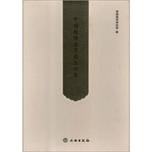 中國楹聯(lián)法書精品選集(上卷下卷) 中國楹聯(lián)法書精品選集(上卷下卷)