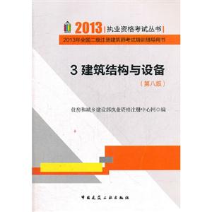 2013建筑結構與設備2013年全國二級注冊建筑師考試培訓輔導用書3(第八版) 2013建筑結構與設備2013年全國二級注冊建筑師考試培訓輔導用書3(第八版)