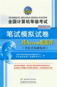 2013年3月二級Access數據庫全國計算機等級考試筆試模擬試卷(含公共基礎知識)