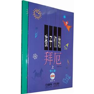 孩子們的拜厄全2冊修訂版DVD1張 孩子們的拜厄全2冊修訂版DVD1張