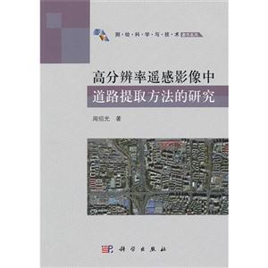 高分辨率遙感影像中道路提取方法的研究