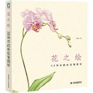 花之繪38種花的色鉛筆圖繪 花之繪38種花的色鉛筆圖繪