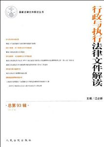 (20129)行政與執行法律文件解讀總第93輯 (20129)行政與執行法律文件解讀總第93輯