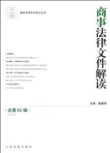 (20129)商事法律文件解讀總第93輯 (20129)商事法律文件解讀總第93輯