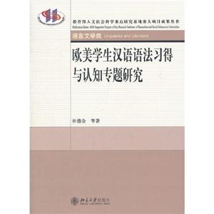 歐美學生漢語語法習得與認知專題研究 歐美學生漢語語法習得與認知專題研究