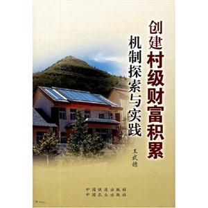 創(chuàng)建村級(jí)財(cái)富積累機(jī)制探索與實(shí)踐 創(chuàng)建村級(jí)財(cái)富積累機(jī)制探索與實(shí)踐