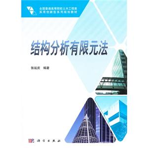 結構分析有限元法 結構分析有限元法
