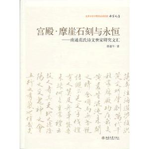 宮殿摩崖石刻與永恒南通范氏詩文世家研究文匯 宮殿摩崖石刻與永恒南通范氏詩文世家研究文匯