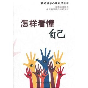 怎樣看懂自己鐵路青年心理知識讀本 怎樣看懂自己鐵路青年心理知識讀本