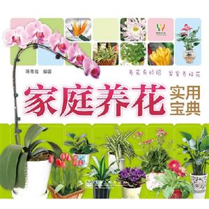 家庭養(yǎng)花實(shí)用寶典 家庭養(yǎng)花實(shí)用寶典