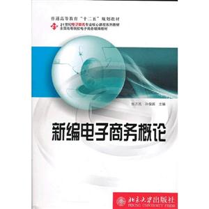 新編電子商務概論 新編電子商務概論