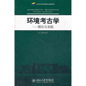 環(huán)境考古學理論與實踐 環(huán)境考古學理論與實踐