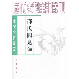 邵氏聞見唐宋史料筆記 邵氏聞見唐宋史料筆記
