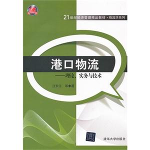港口物流理論實務與技術 港口物流理論實務與技術