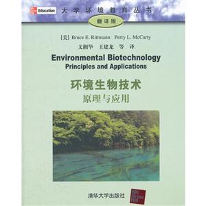 環(huán)境生物技術(shù)原理與應(yīng)用翻譯版 環(huán)境生物技術(shù)原理與應(yīng)用翻譯版