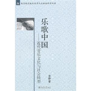 樂歌中國近代音樂文化與社會轉型 樂歌中國近代音樂文化與社會轉型